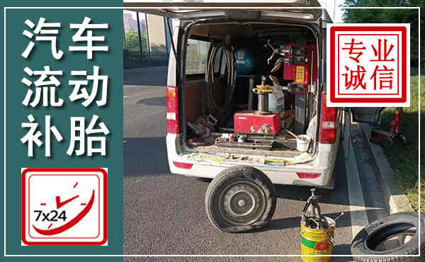 德昌汽车流动补胎,附近补胎电话
