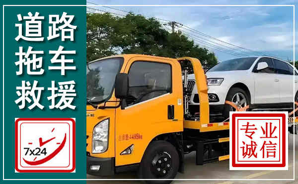 德昌拖车救援,汽车救援拖车电话