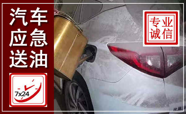 德昌汽车送油救援,附近上门送油电话