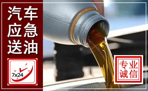 德昌汽车送燃油救援,附近上门送燃油电话