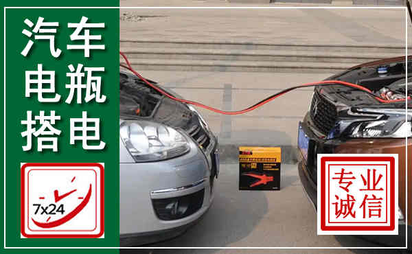 德昌汽车搭电,附近电瓶搭电救援电话