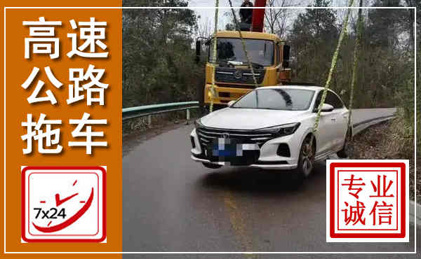 德昌高速公路拖车,附近高速公路拖车救援电话