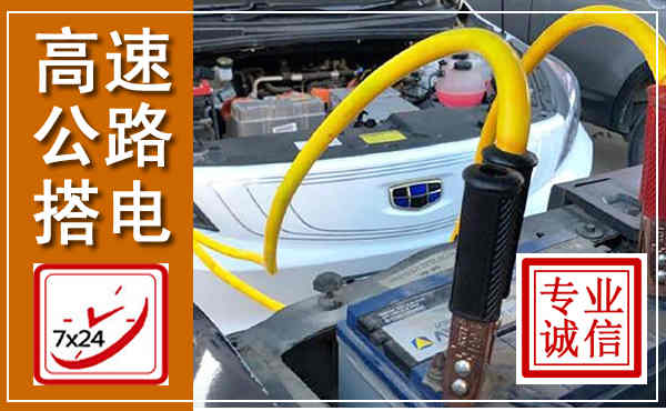 德昌高速公路汽车搭电,中途电瓶维修电话