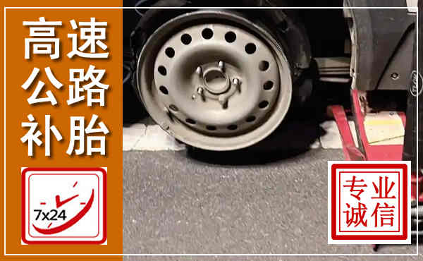 德昌高速公路流动补胎,汽车换轮胎电话