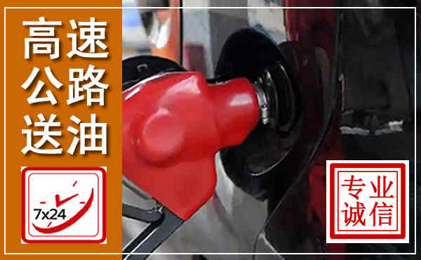 德昌高速公路汽车送油,汽车救援送油电话